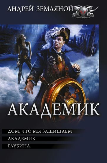 Фотография книги "Академик"