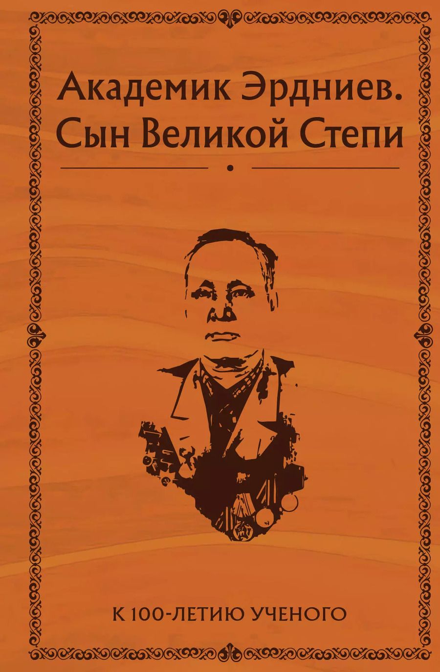 Обложка книги "Академик Эрдниев. Сын Великой Степи"