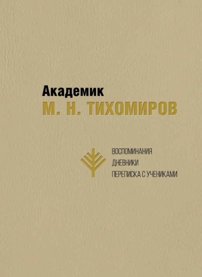 Обложка книги "Академик М. Н. Тихомиров. Воспоминания. Дневники. Переписка с учениками"