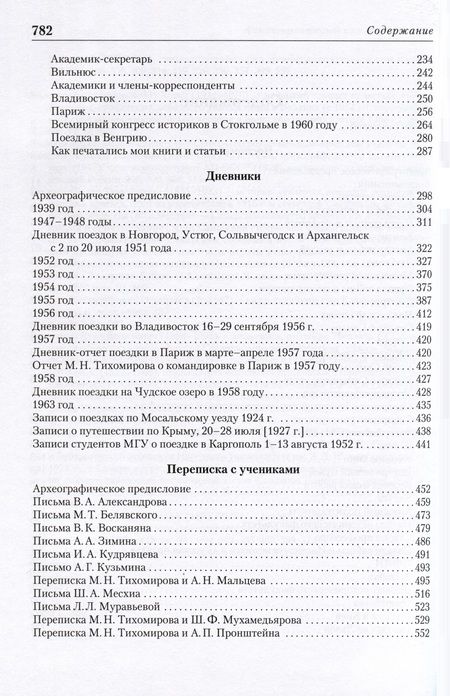 Фотография книги "Академик М. Н. Тихомиров. Воспоминания. Дневники. Переписка с учениками"
