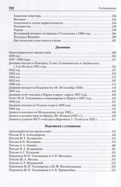 Фотография книги "Академик М. Н. Тихомиров. Воспоминания. Дневники. Переписка с учениками"