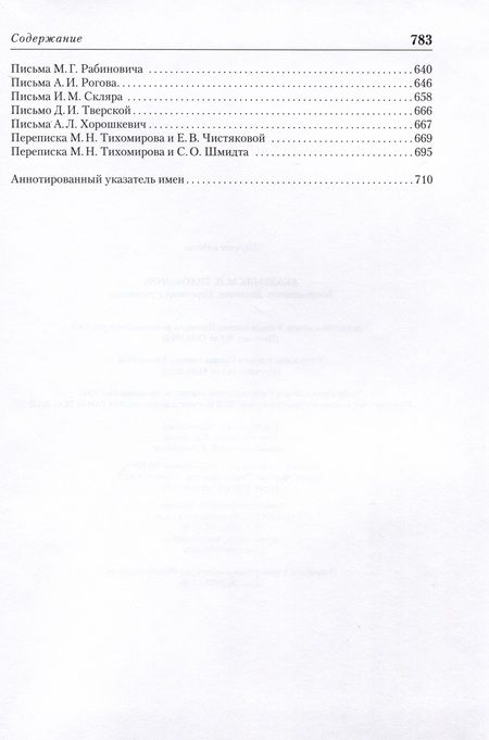 Фотография книги "Академик М. Н. Тихомиров. Воспоминания. Дневники. Переписка с учениками"