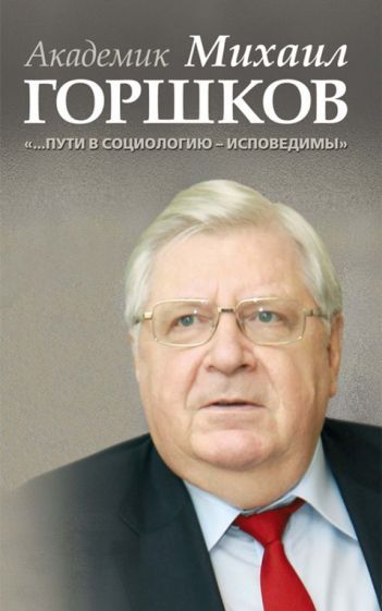 Обложка книги "Академик Михаил Горшков: "…Пути в социологию - исповедимы""