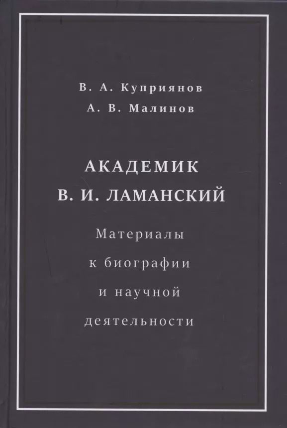 Обложка книги "Академик В.И. Ламанский. Материалы к биографии и научной деятельности"