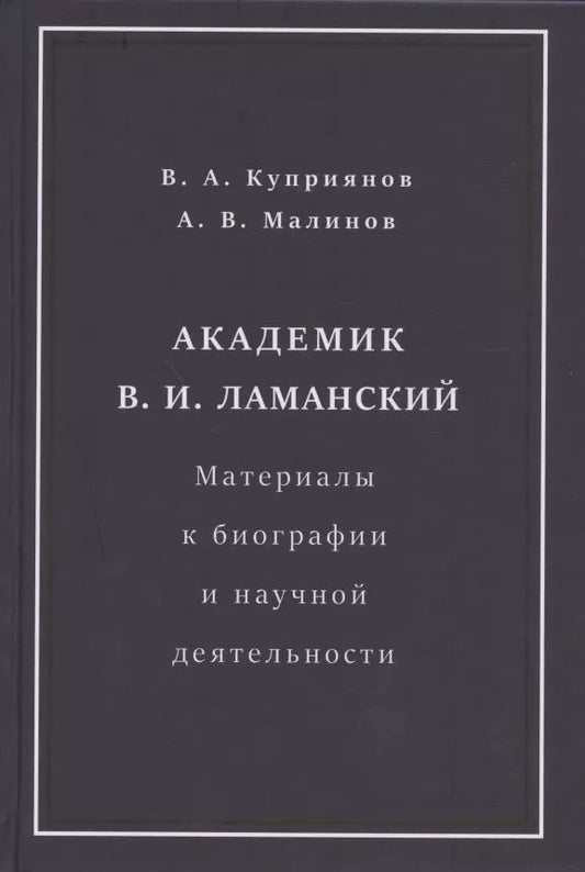 Обложка книги "Академик В.И. Ламанский. Материалы к биографии и научной деятельности"