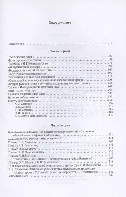 Фотография книги "Академик В.И. Ламанский. Материалы к биографии и научной деятельности"