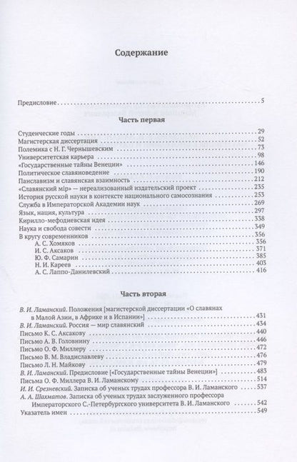 Фотография книги "Академик В.И. Ламанский. Материалы к биографии и научной деятельности"