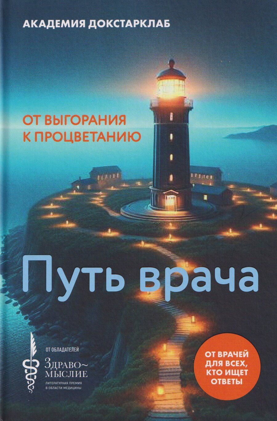 Обложка книги "Академия Докстарклаб: Путь врача. От выгорания к процветанию"