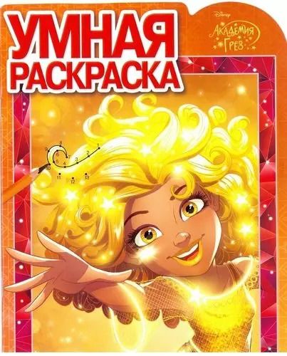 Обложка книги "Академия Грез. РУ № 17061. Умная раскраска."