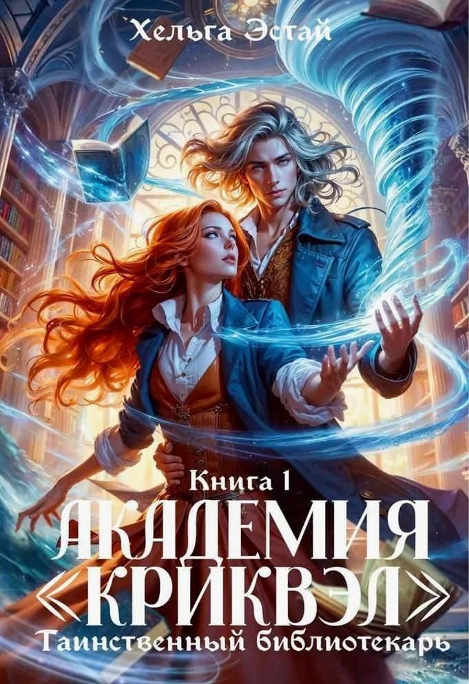 Обложка книги "Академия "Криквэл" Таинственный библиотекарь. Книга 1"