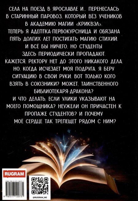 Фотография книги "Академия "Криквэл" Таинственный библиотекарь. Книга 1"