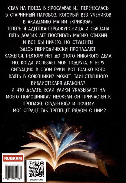 Фотография книги "Академия "Криквэл" Таинственный библиотекарь. Книга 1"