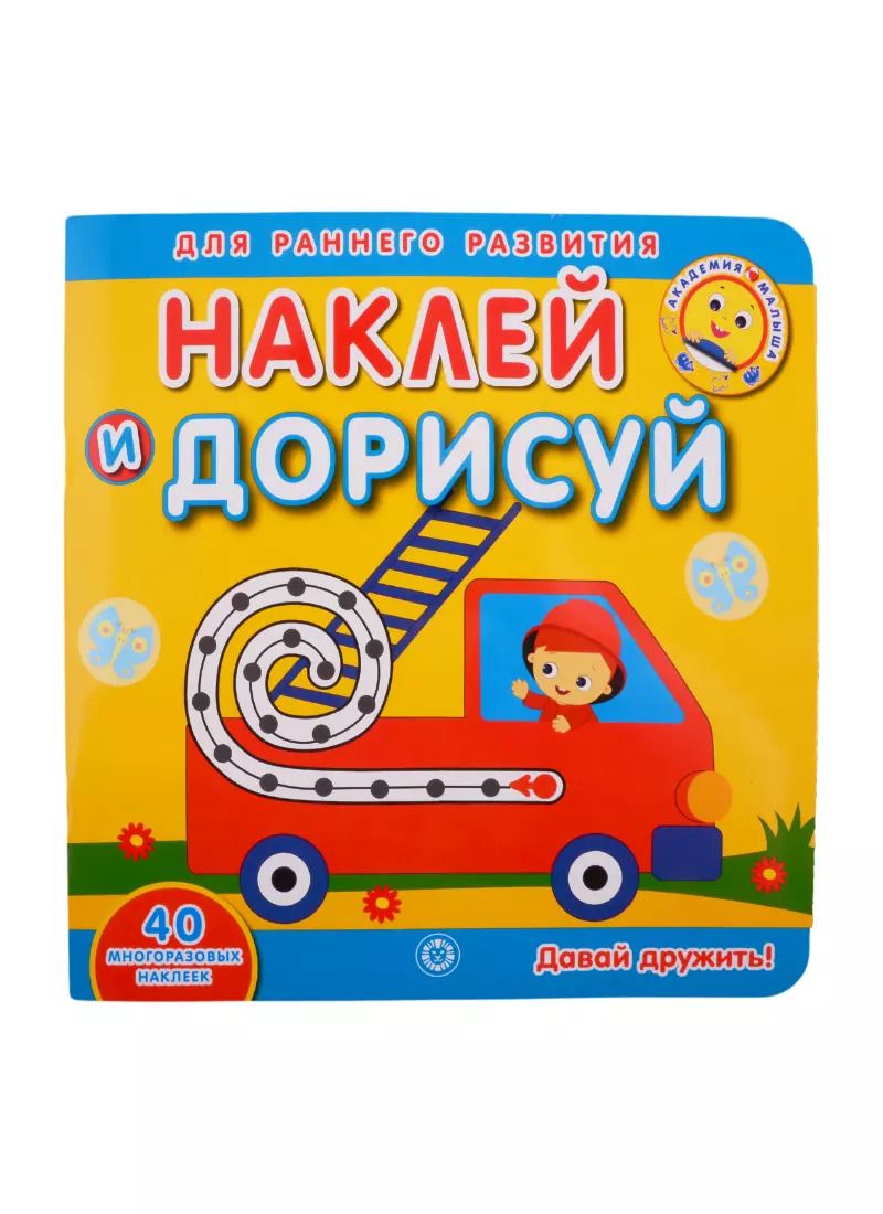 Обложка книги "Академия малыша. Наклей и дорисуй. Давай дружить"