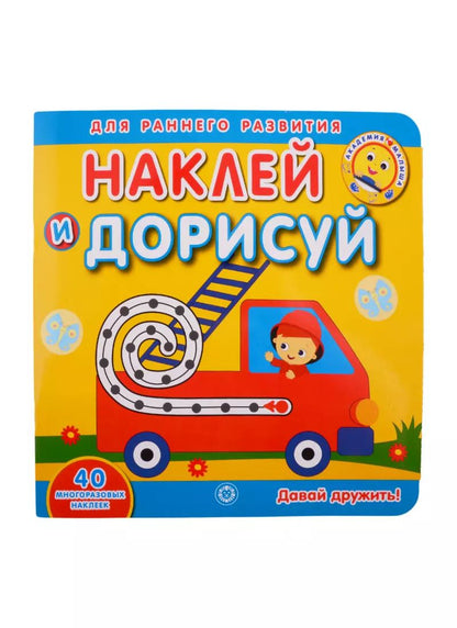 Обложка книги "Академия малыша. Наклей и дорисуй. Давай дружить"