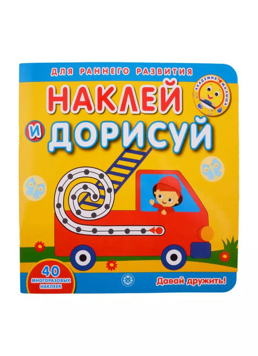 Обложка книги "Академия малыша. Наклей и дорисуй. Давай дружить"