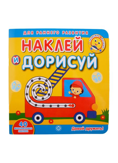 Фотография книги "Академия малыша. Наклей и дорисуй. Давай дружить"