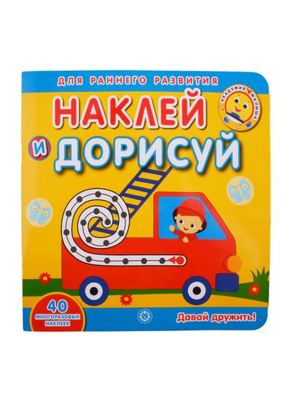 Фотография книги "Академия малыша. Наклей и дорисуй. Давай дружить"