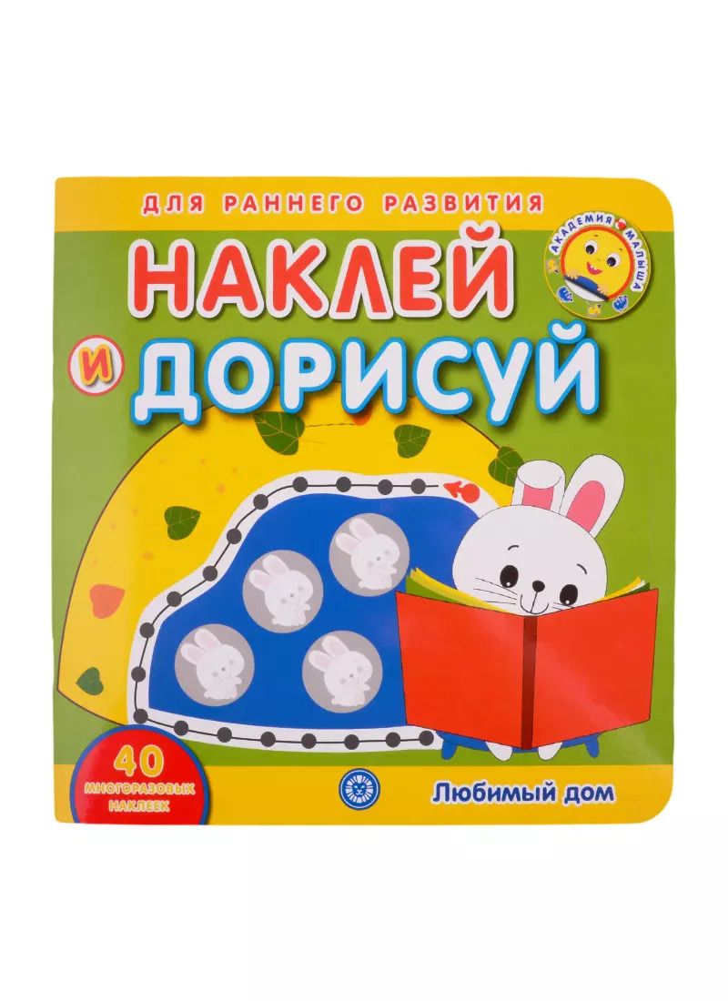 Обложка книги "Академия малыша. Наклей и дорисуй. Любимый дом"