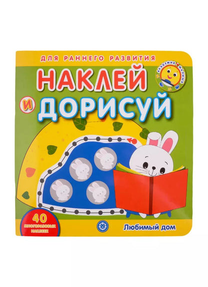 Обложка книги "Академия малыша. Наклей и дорисуй. Любимый дом"