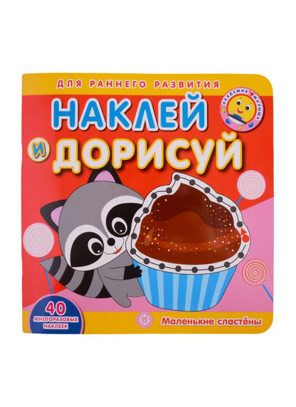 Обложка книги "Академия малыша. Наклей и дорисуй. Маленькие сластены"