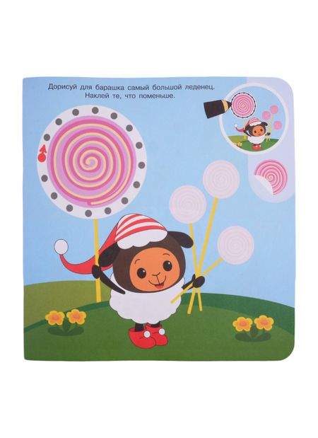 Фотография книги "Академия малыша. Наклей и дорисуй. Маленькие сластены"