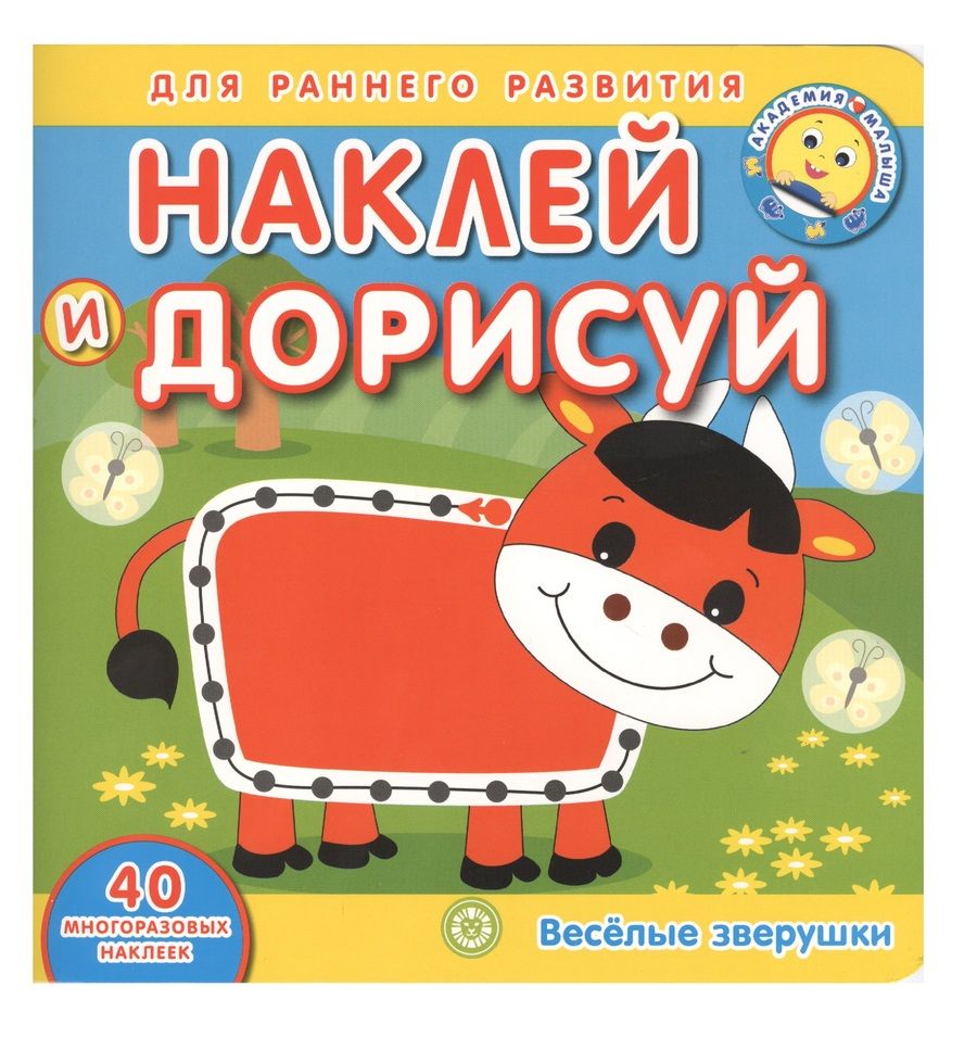 Обложка книги "Академия малыша. Наклей и дорисуй. Веселые зверушки"