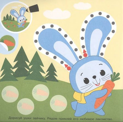 Фотография книги "Академия малыша. Наклей и дорисуй. Веселые зверушки"