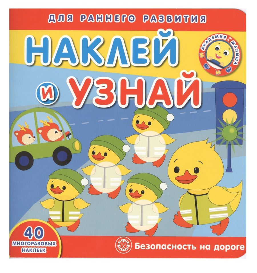Обложка книги "Академия малыша. Наклей и узнай. Безопасность на дороге"