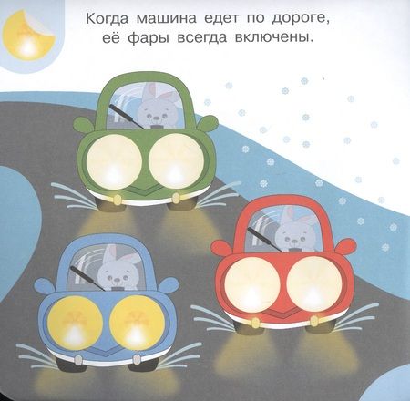 Фотография книги "Академия малыша. Наклей и узнай. Безопасность на дороге"