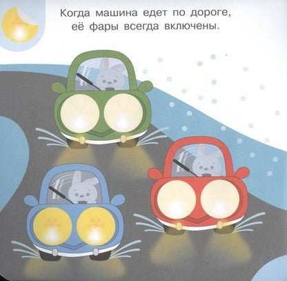 Фотография книги "Академия малыша. Наклей и узнай. Безопасность на дороге"