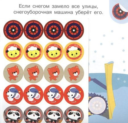 Фотография книги "Академия малыша. Наклей и узнай. Безопасность на дороге"