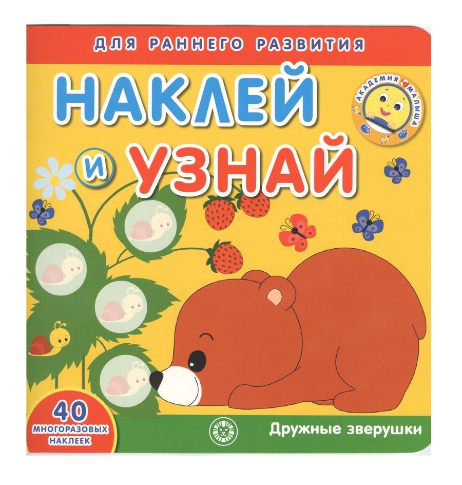 Обложка книги "Академия малыша. Наклей и узнай. Дружные зверушки"