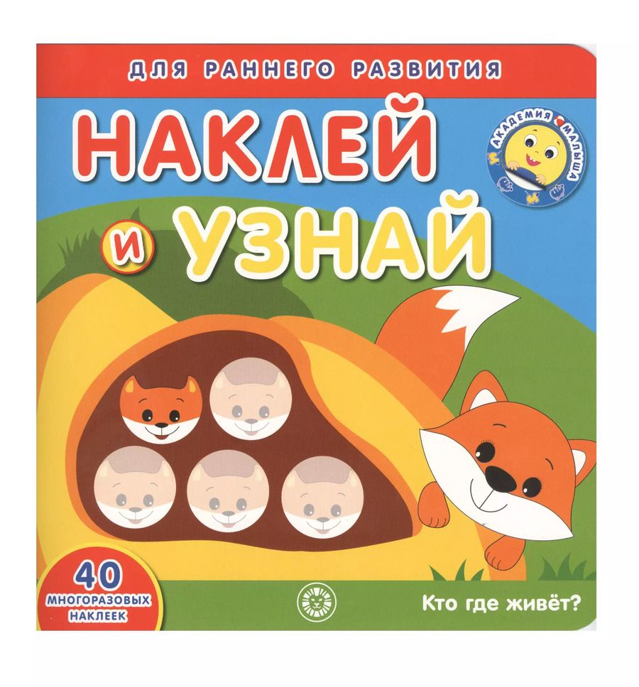 Обложка книги "Академия малыша. Наклей и узнай. Кто где живет?"