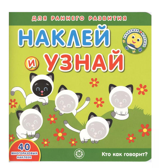 Обложка книги "Академия малыша. Наклей и узнай. Кто как говорит?"