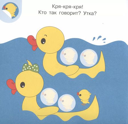 Фотография книги "Академия малыша. Наклей и узнай. Кто как говорит?"