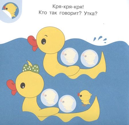 Фотография книги "Академия малыша. Наклей и узнай. Кто как говорит?"