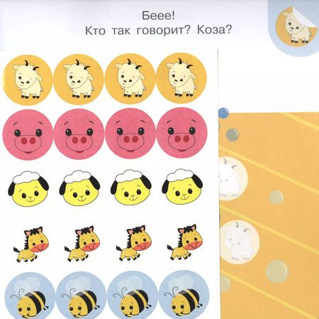 Фотография книги "Академия малыша. Наклей и узнай. Кто как говорит?"