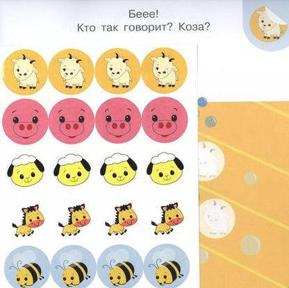 Фотография книги "Академия малыша. Наклей и узнай. Кто как говорит?"