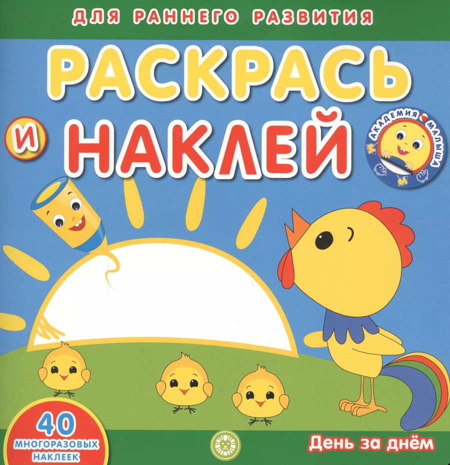 Обложка книги "Академия малыша. Раскрась и наклей. День за днем. 40 многоразовых наклеек"