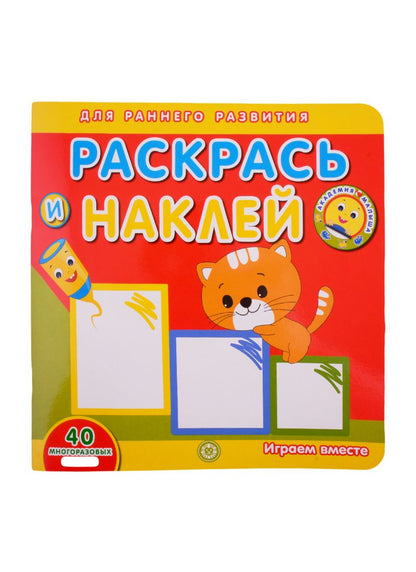 Обложка книги "Академия малыша. Раскрась и наклей. Играем вместе"