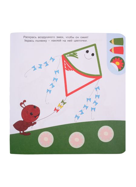 Фотография книги "Академия малыша. Раскрась и наклей. Играем вместе"