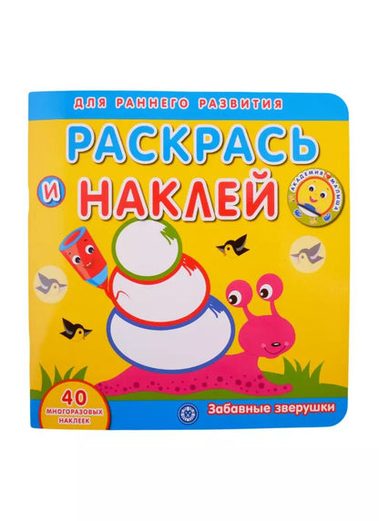 Обложка книги "Академия малыша. Раскрась и наклей. Забавные зверушки"