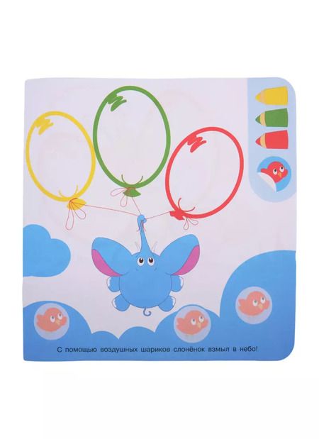 Фотография книги "Академия малыша. Раскрась и наклей. Забавные зверушки"