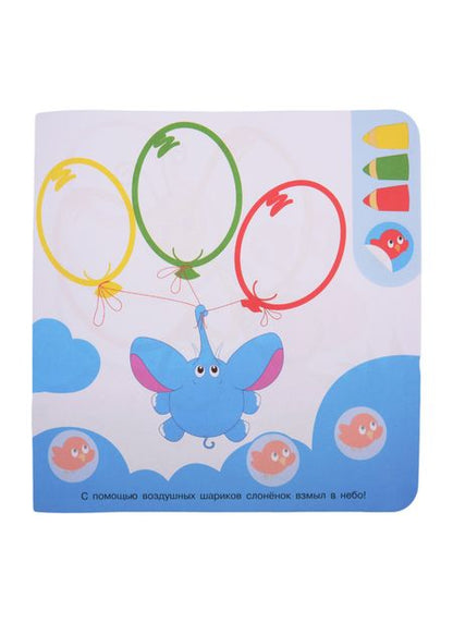 Фотография книги "Академия малыша. Раскрась и наклей. Забавные зверушки"