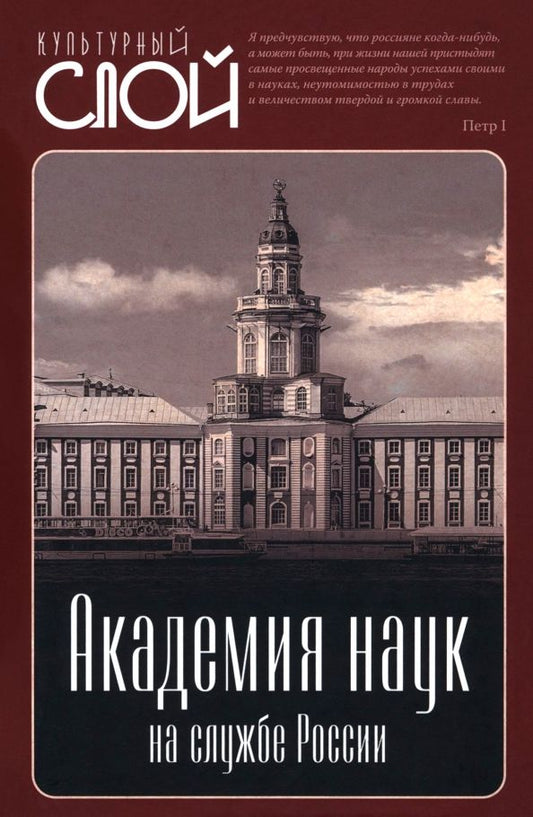 Обложка книги "Академия наук на службе России"