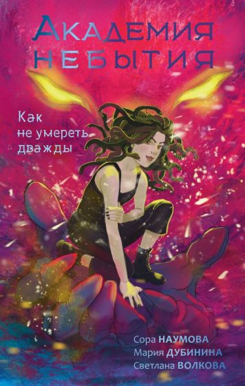 Фотография книги "Академия небытия. Как не умереть дважды"