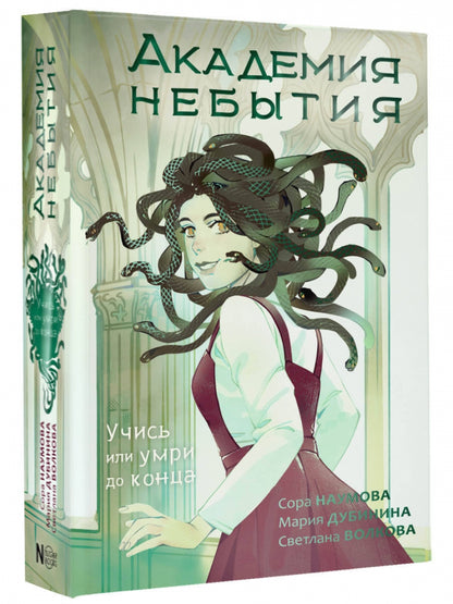Фотография книги "Академия небытия. Учись или умри до конца"