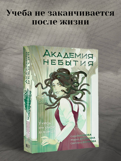 Фотография книги "Академия небытия. Учись или умри до конца"