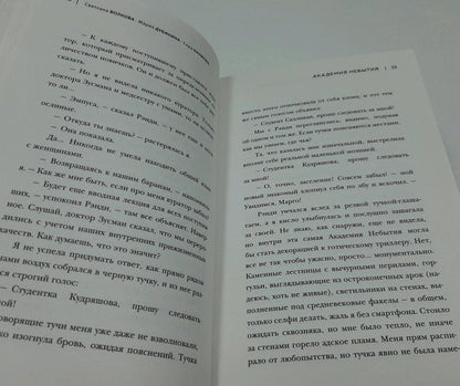 Фотография книги "Академия небытия. Учись или умри до конца"