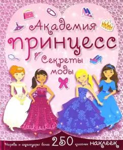 Обложка книги "Академия принцесс. Секреты моды"
